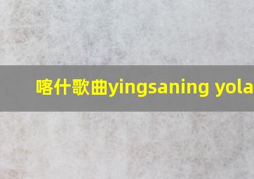 喀什歌曲yingsaning yolari